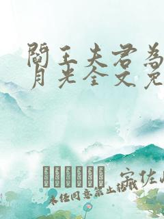 阎王夫君为了白月光全文免费阅读最