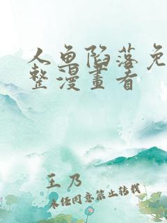 人鱼陷落免费完整漫画看