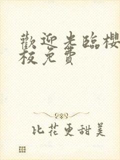 欢迎光临樱兰高校免费