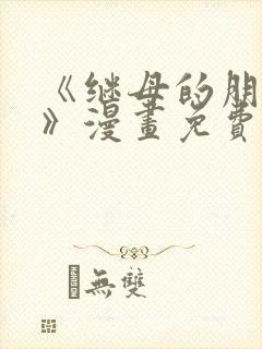 《继母的朋友们》漫画免费观看