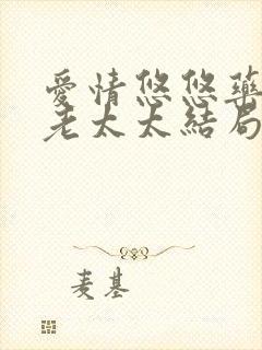 爱情悠悠药草香老太太结局