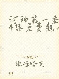 河神第一季第24集免费观看