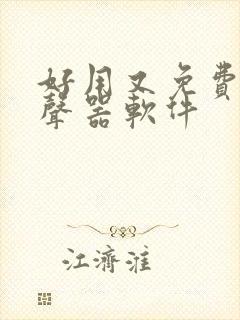 好用又免费的变声器软件