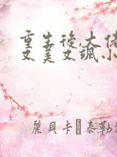 重生后,大佬她又美又飒小说阅读全文