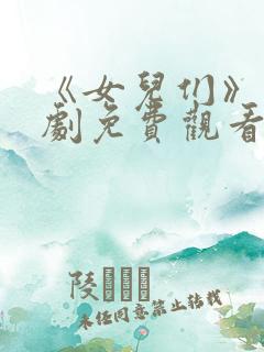 《女儿们》电视剧免费观看