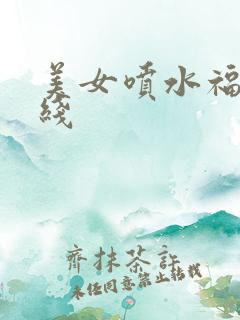 美女喷水福利在线