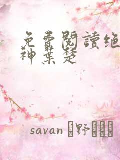 免费阅读绝世邪神叶楚