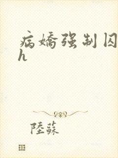 病娇强制囚禁高h