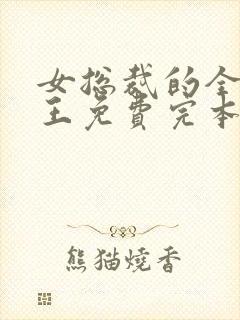 女总裁的全能兵王免费完本