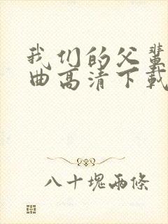 我们的父辈三部曲高清下载