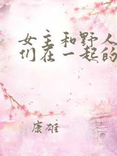 女主和野人男人们在一起的小说