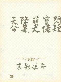 天降萌宝闪婚老公是大佬短剧