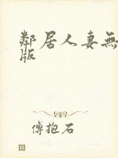 邻居人妻无删减版