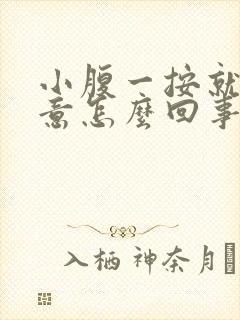 小腹一按就有尿意怎么回事