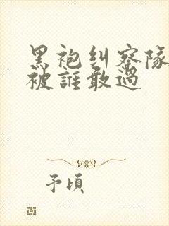 黑袍纠察队星光被谁敢过