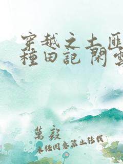 穿越之土匪娘子种田记 闲云野鹤