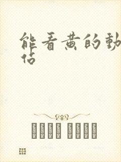 能看黄的动漫网站