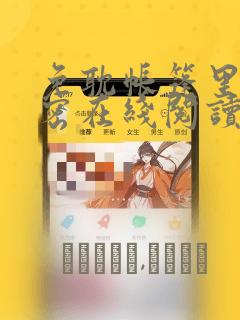 免耽帐篷里的秘密在线阅读