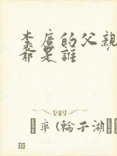 李广的父亲和爷爷是谁