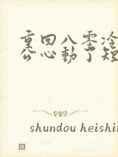 重回八零冷面老公心动了短剧免费观看