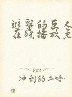 进击的巨人5季在线播放免费