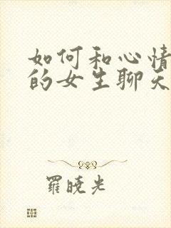 如何和心情不好的女生聊天