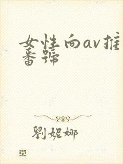 女性向av推荐番号