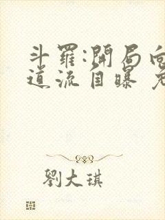 斗罗:开局向千道流自曝 免费阅读