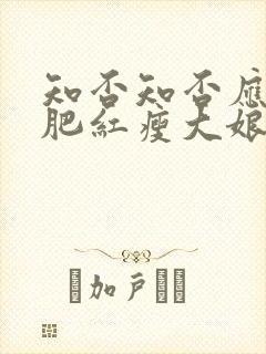 知否知否应是绿肥红瘦大娘子结局