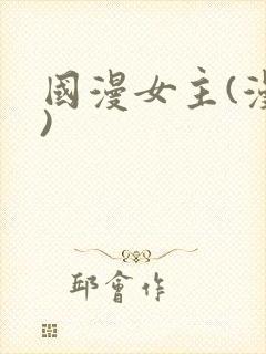 国漫女主(漫画)