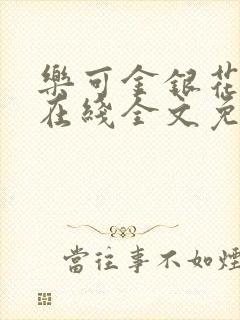 乐可金银花露露在线全文免费阅读笔趣阁冷