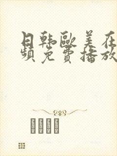 日韩欧美在线视频免费播放