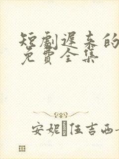 短剧迟来的真相免费全集