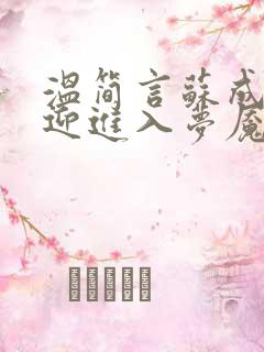 温简言苏成(欢迎进入梦魇直播间)最新