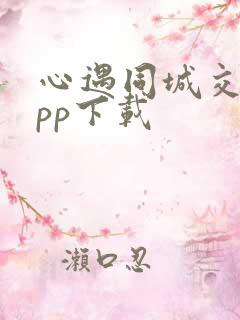 心遇同城交友app下载