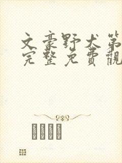 文豪野犬第二季完整免费观看