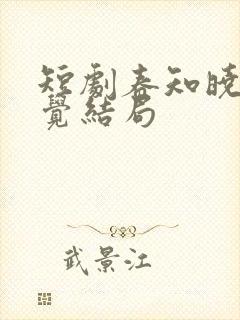 短剧春知晓梦不觉结局