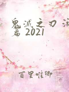 鬼灭之刃 游郭篇 2021