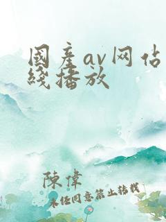 国产av网站在线播放