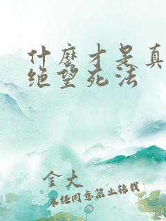 什么才是真正的绝望死法