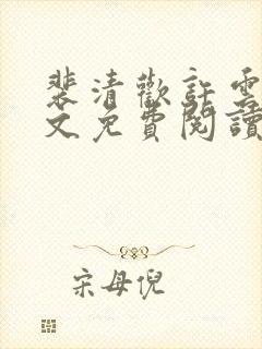 裴清欢许云琛全文免费阅读