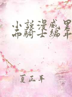 小说漫威里的假面骑士编年史阅读