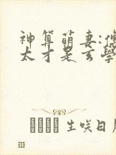 神算萌妻:傅太太才是玄学真大佬 第262章