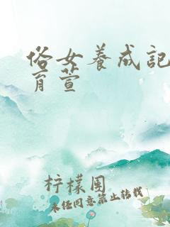 俗女养成记2洪育萱