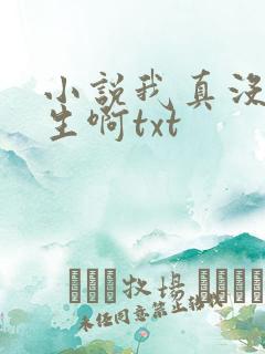 小说我真没想重生啊txt