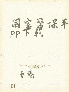 国家医保平台app下载