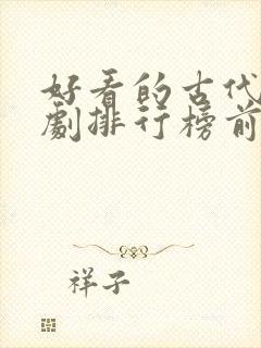 好看的古代电视剧排行榜前十名