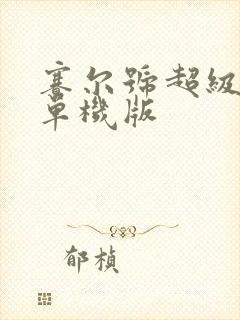 赛尔号超级英雄单机版