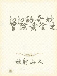 jojo的奇妙冒险黄金之风一共有多少集