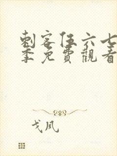 刺客伍六七第七季免费观看